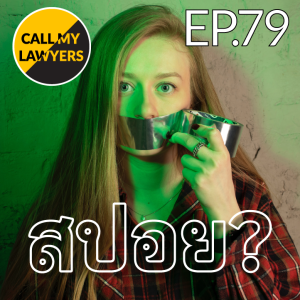 CML EP.79: สปอย?