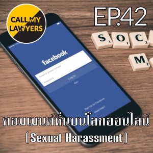 CML EP.42: คอมเมนต์หื่นบนโลกออนไลน์ (Sexual Harassment)