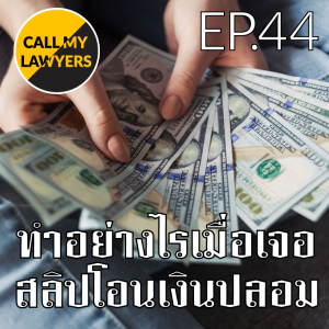 CML EP.44: ทำอย่างไรเมื่อนเจอสลิปโอนเงินปลอม