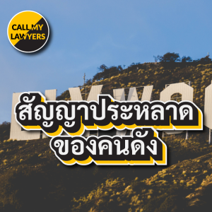 CML EP.187: สัญญาประหลาดของคนดัง