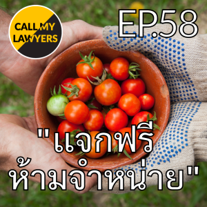 CML EP.58: "แจกฟรี ห้ามจำหน่าย"