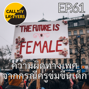 CML EP.61: ความผิดทางเพศจากกรณีครูข่มชืนเด็ก