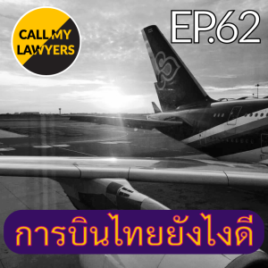 CML EP.62: การบินไทยยังไงดี