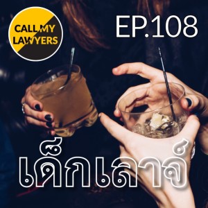 CML EP.108: เด็กเลาจ์