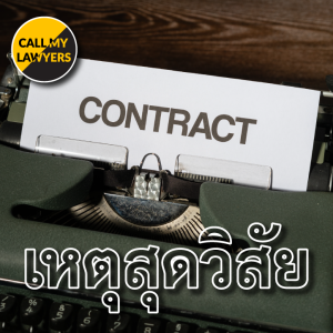 CML EP.177: เหตุสุดวิสัย