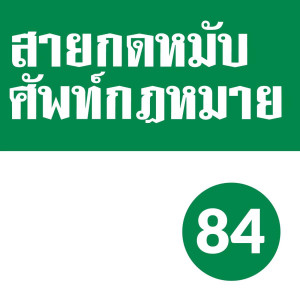 SKM EP.84: อายุความ