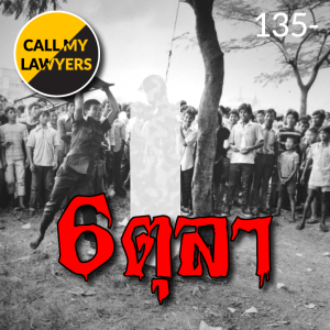 CML EP.135: 6 ตุลา