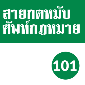 SKM EP.101: คำพิพากษามีผลกับใครบ้าง