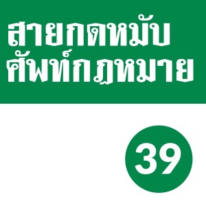 SKM EP.39 : บันดาลโทสะ