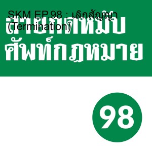 SKM EP.98 : เลิกสัญญา (Termination)