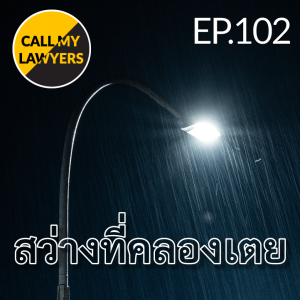 CML EP.102: สว่างที่คลองเตย