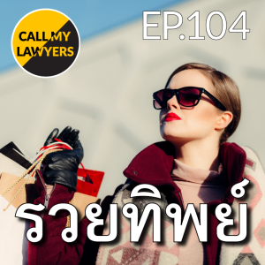 CML EP.104: รวยทิพย์