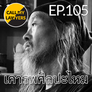 CML EP.105: เคารพศิลปะไหม