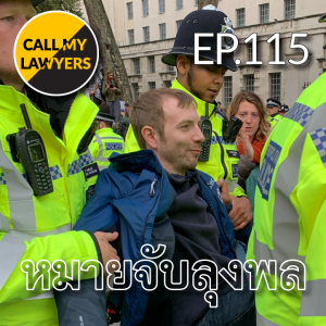 CML EP.115: หมายจับลุงพล