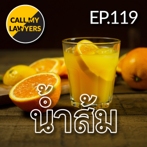 CML EP.119: น้ำส้ม