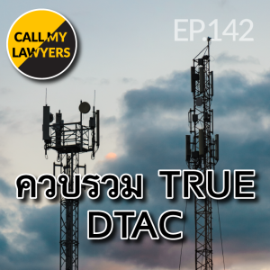 CML EP.142: ควบรวม TRUE DTAC