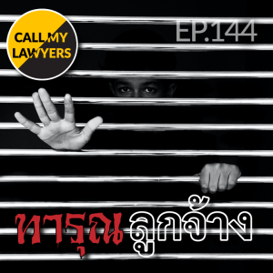 CML EP.144: ทารุณลูกจ้าง