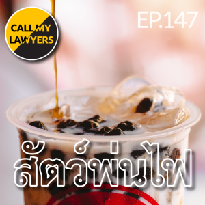 CML EP.147: สัตว์พ่นไฟ