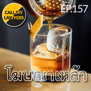 CML EP.157: โฆษณาเหล้า