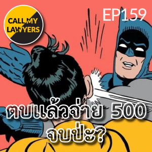 CML EP.159: ตบแล้วจ่าย 500 จบป่ะ?