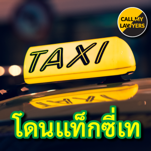 CML 167: โดนแท็กซี่เท