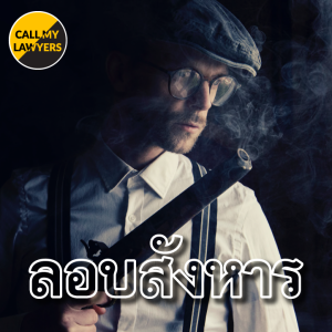 CML EP.174: ลอบสังหาร