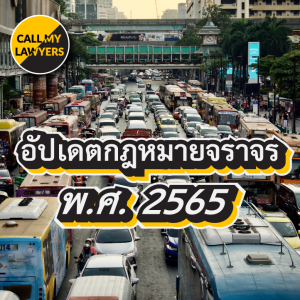 CML EP.182: อัปเดตกฎหมายจราจร พ.ศ. 2565