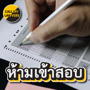 CML EP.185: ห้ามเข้าสอบ