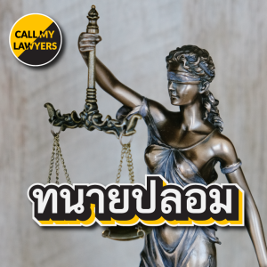 CML EP.186: ทนายปลอม