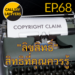 CML EP.68: "ลิขสิทธิ์" สิทธิที่คุณควรรู้