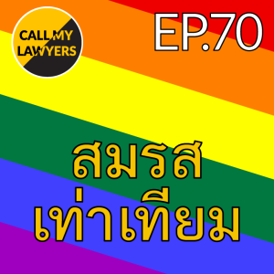 CML EP.70: สมรสเท่าเทียม