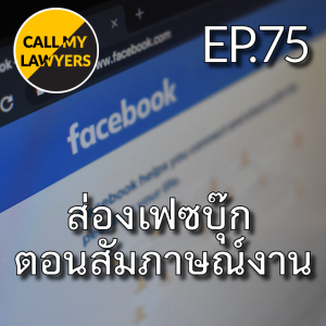 CML EP.75: ส่องเฟซบุ๊กตอนสัมภาษณ์งาน