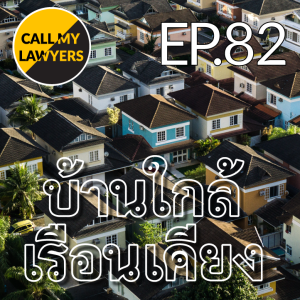 CML EP.82:บ้านใกล้ เรือนเคียง