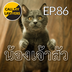 CML EP.86: น้องเจ้าสัว