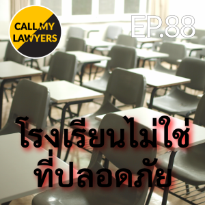 CML EP.88: โรงเรียนไม่ใช่ที่ปลอดภัย