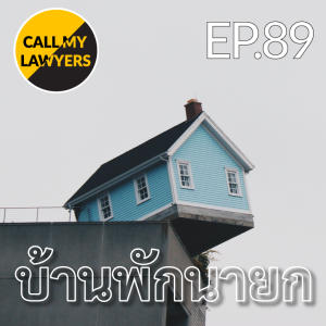 CML EP.89: บ้านพักนายก