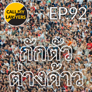 CML EP.92: กักตัวต่างด้าว