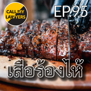 CML EP.95: เสือร้องไห้