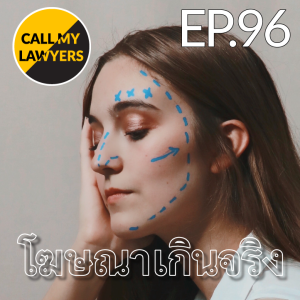 CML EP.96: โฆษณาเกินจริง