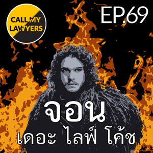 CML EP.69: จอน เดอะ ไลฟ์ โค้ช