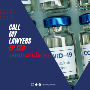 CML EP.123: เลิกประกันโควิด