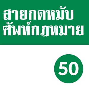 SKM EP.50: ป้องกันโดยชอบด้วยกฎหมาย (อย่าเข้ามานะ)