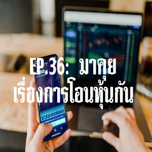 CML EP.36: มาคุยเรื่องการโอนหุ้นกัน