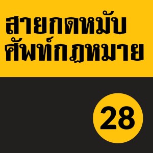 SKM EP.28: การชุมนุมสาธารณะ