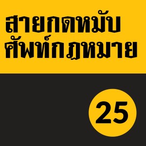 SKM EP.25: หมายค้น