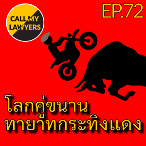 CML EP.72: โลกคู่ขนานทายาทกระทิงแดง