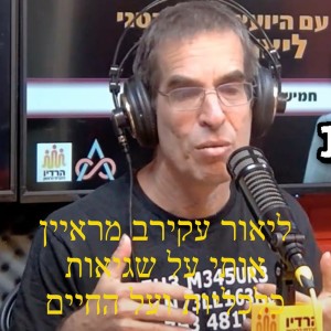 ליאור עקירב מראיין אותי על שגיאות כלכליות ועל החיים