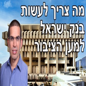 מה צריך  בנק ישראל לעשות כדי להוזיל את המשכנתאות ומה הוא עושה בפועל?