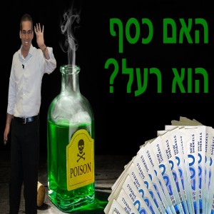 האם לדעתך כסף הוא רעל?