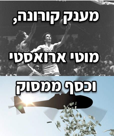 האם טוב לתת מענק קורונה זהה לכל האזרחים או רק לנזקקים? ואיך כל זה קשור למוטי ארואסטי?